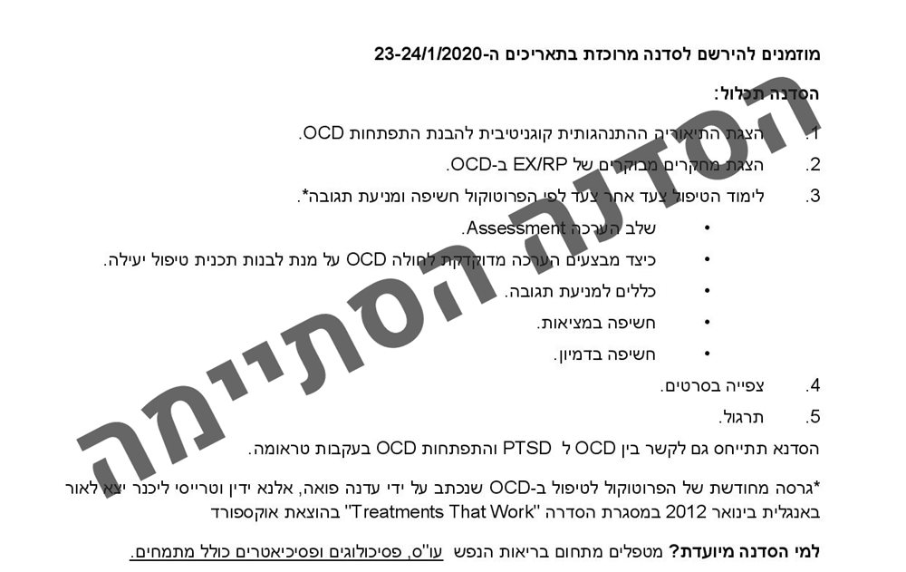 סדנה מרוכזת לטיפול ב- OCD